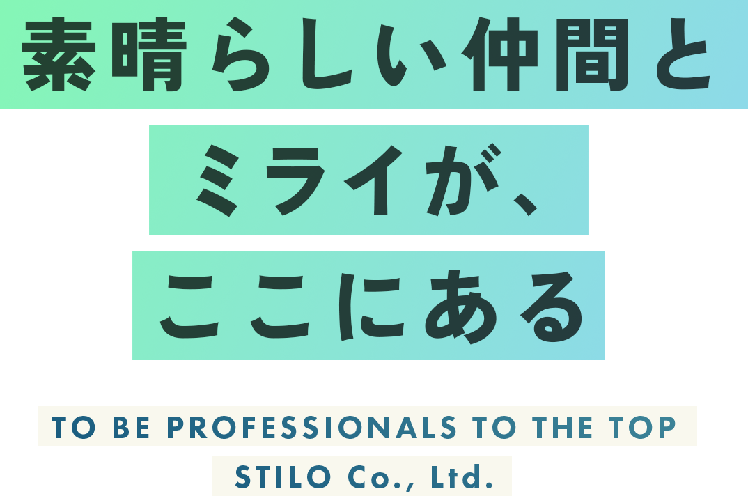歯素晴らしい仲間とミライが、ここにあるTO BE PROFESSIONALS TO THE TOPSTILO Co., Ltd.